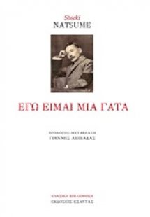 Εγώ είμαι μία γάτα