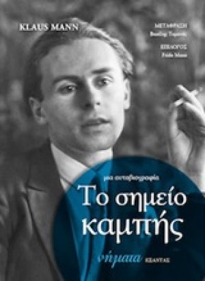 Το σημείο καμπής: Μια αυτοβιογραφία