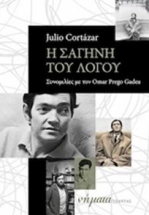 Η σαγήνη του λόγου