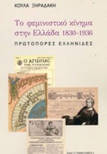 Το φεμινιστικό κίνημα στην Ελλάδα 1830-1836