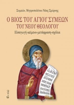 Ο βίος του Αγίου Συμεών του Νέου Θεολόγου