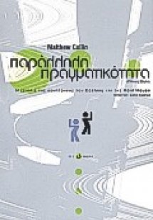 Παράλληλη πραγματικότητα