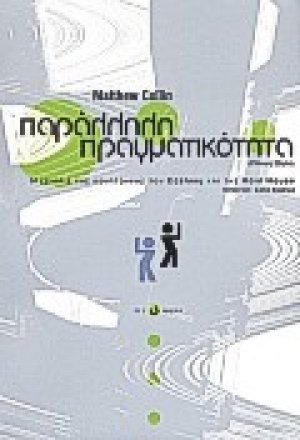 Παράλληλη πραγματικότητα