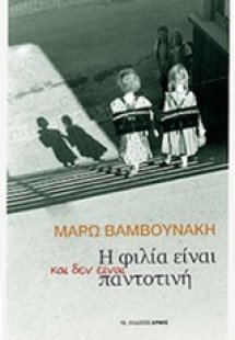 Η φιλία είναι και δεν είναι παντοτινή