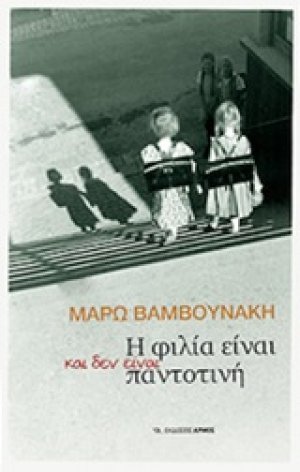 Η φιλία είναι και δεν είναι παντοτινή