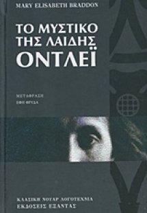 Το μυστικό της λαίδης Όντλεϊ