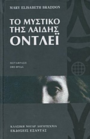 Το μυστικό της λαίδης Όντλεϊ