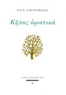 Κήπος οριστικά