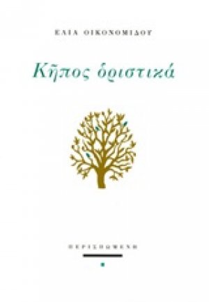 Κήπος οριστικά