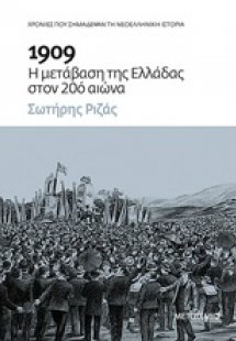 1909: Η μετάβαση της Ελλάδας στον 20ό αιώνα