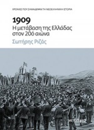 1909: Η μετάβαση της Ελλάδας στον 20ό αιώνα