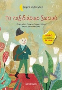 Το ταξιδιάρικο ξωτικό