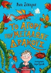 Το αγόρι που μεγάλωνε δράκους