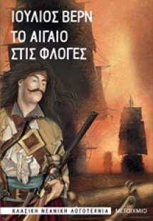 Το Αιγαίο στις φλόγες