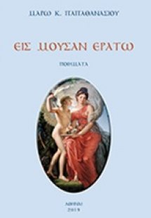 Εις μούσαν Ερατώ