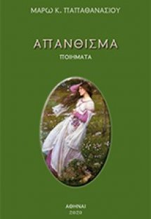 Απάνθισμα