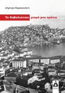 Τα Καβαλιώτικα μικρά μου χρόνια