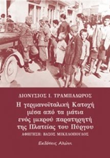Η γερμανοϊταλική κατοχή μέσα από τα μάτια ενός μικρού π...