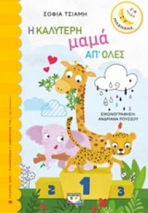 Η καλύτερη μαμά απ' όλες