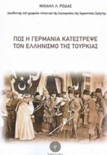 Πώς η Γερμανία κατέστρεψε τον ελληνισμό της Τουρκίας