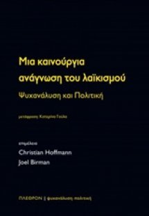 Μια καινούργια ανάγνωση του λαϊκισμού