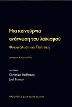 Μια καινούργια ανάγνωση του λαϊκισμού