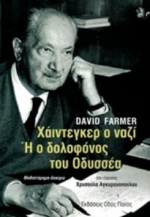 Χάιντεγκερ ο ναζί ή Ο δολοφόνος του Οδυσσέα