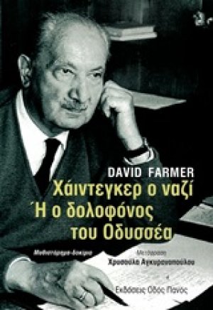 Χάιντεγκερ ο ναζί ή Ο δολοφόνος του Οδυσσέα