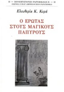 Ο έρωτας στους μαγικούς παπύρους