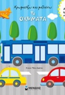 Χρωματίζω και μαθαίνω τα οχήματα