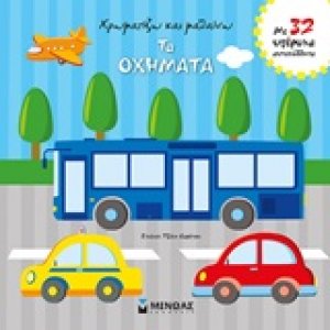 Χρωματίζω και μαθαίνω τα οχήματα