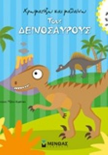 Χρωματίζω και μαθαίνω τους δεινόσαυρους