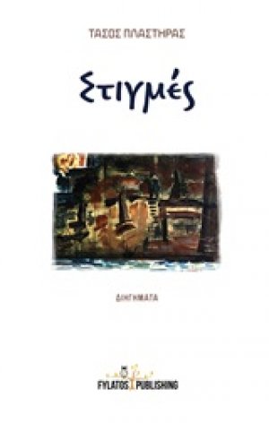 Στιγμές