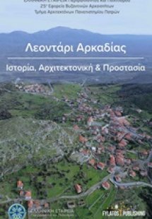 Λεοντάρι Αρκαδίας