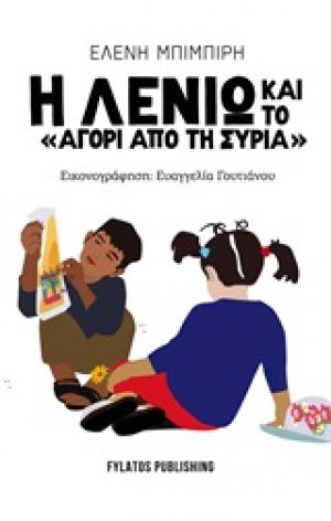Η Λενιώ και το "αγόρι από τη Συρία"