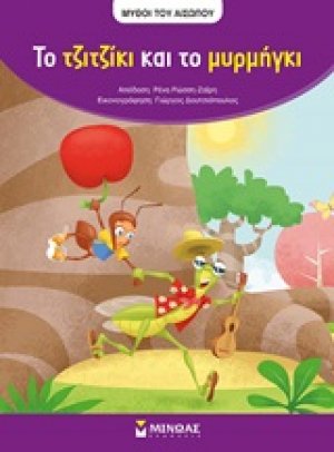 Το τζιτζίκι και το μυρμήγκι
