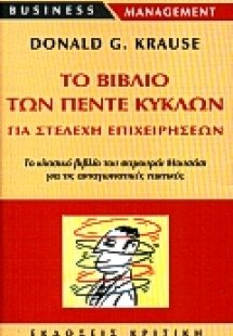 Το βιβλίο των πέντε κύκλων για στελέχη επιχειρήσεων