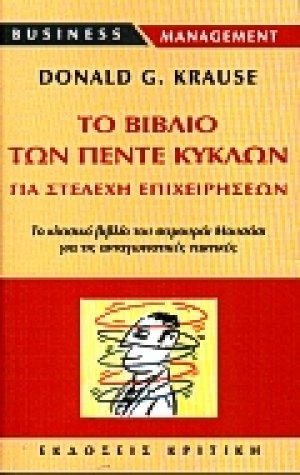 Το βιβλίο των πέντε κύκλων για στελέχη επιχειρήσεων