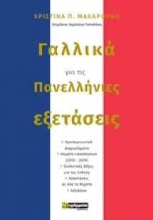 Γαλλικά για τις πανελλήνιες εξετάσεις