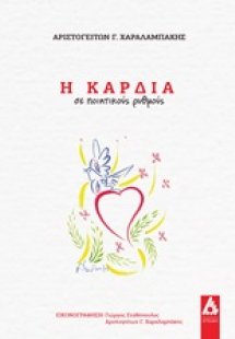 Η καρδιά σε ποιητικούς ρυμούς