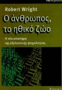 Ο άνθρωπος, το ηθικό ζώο