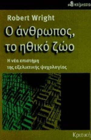 Ο άνθρωπος, το ηθικό ζώο