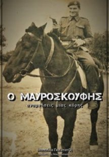 Ο μαυροσκούφης