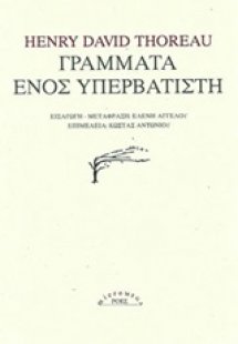 Γράμματα ενός υπερβατιστή