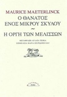Ο θάνατος ενός μικρού σκύλου. Η οργή των μελισσών