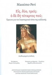 Εις, δύο τρεις: Ο δε δη τέταρτος πού;