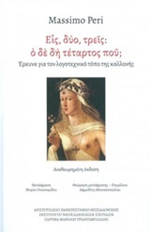 Εις, δύο τρεις: Ο δε δη τέταρτος πού;