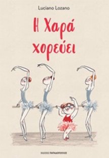 Η Χαρά χορεύει