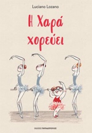 Η Χαρά χορεύει