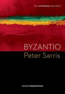 Βυζάντιο